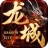 龙城传奇安峰版本 V3.6.3 安卓版