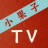 小果子TV V1.0 安卓版