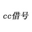 cc借号 V3.2.19 安卓版