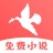 飞鸟免费小说 V1.2.0 安卓版