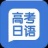 高考日语学习 V1.0.8 安卓版