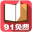 91免费小说 V1.0.6 安卓版