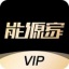 能源家VIP V7.4.0 安卓版