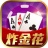 快乐炸金花扑克游戏 v4.3.0 安卓版