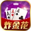 快乐炸金花扑克游戏 v4.3.0 安卓版