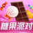糖果派对app手机 v1.0 安卓版