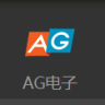 AG电子下载  v1.0 安卓版