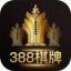388棋牌手机最新官网  v1.0 安卓版