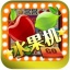 水果机免费手机游戏  v1.0 安卓版