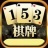 153棋牌 v1.0 安卓版