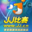 JJ比赛客户端  v3.3 官方版
