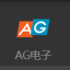 AG电子 v2.2 安卓版