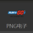 PNG电子 v1.0 安卓版
