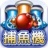 街机捕鱼达人中文版 v2.0.1 安卓版