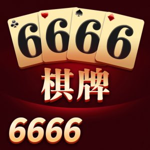 6666棋牌  v1.0 安卓版