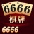 6666棋牌  v1.0 安卓版