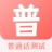 普通话水平 V3.1.3 安卓版