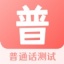 普通话水平 V3.1.3 安卓版