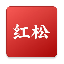 红松 V1.8.6 安卓版