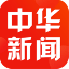 中华新闻 V4.4.3 安卓版