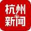 杭州新闻 V7.2.0 安卓版