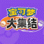 宝可梦大集结中文版 V1.0.5 安卓版