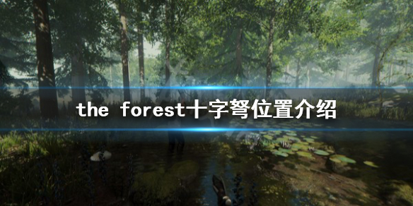 森林游戏十字弩在哪 the forest十字弩位置介绍