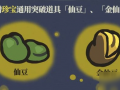 《江南百景图》仙豆和金仙豆怎么使用_江南百景图