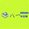 八一中文网 V1.5.1 安卓版