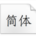 方正刻本仿宋简体 V1.10 官方版