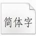 华文仿宋字体 V1.02 官方安装版