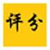 演讲比赛评分系统 V2.0 免费安装版