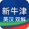 新牛津英汉双解大词典 V4.2.6 安卓版