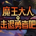 魔王大人击退勇者吧 V0.9.0.1 绿色免费版