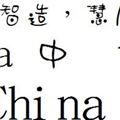 樱桃小丸子字体 V1.0 官方版