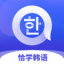 恰学韩语 VV3.3.3 安卓版