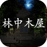 林中木屋游戏 V1.0.0 安卓版