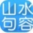 山水句容网求职招聘 V2.3.3 安卓版