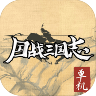 国战三国志游戏 V1.0.1 安卓版
