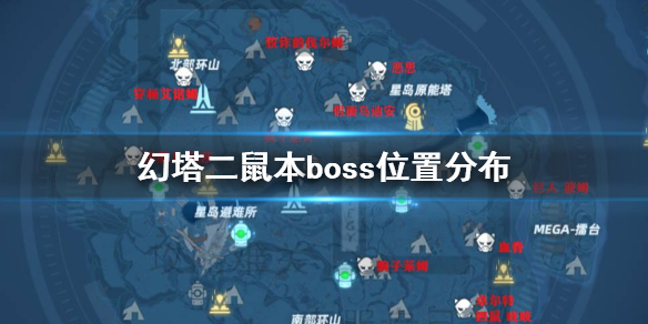《幻塔》二鼠本boss打法技巧攻略 幻塔二鼠本boss位置分布_幻塔