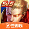 王者荣耀云游戏最新版 V4.1.0 安卓版