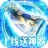 龙之歌冰雪神器版 1.0.0 安卓版
