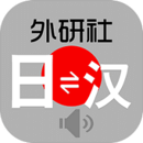 外研社日语词典 V3.5.6 安卓版