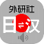 外研社日语词典 V3.5.6 安卓版