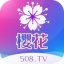 樱花直播app508下载平台