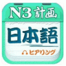日语N听力 VN34.6.9 安卓版
