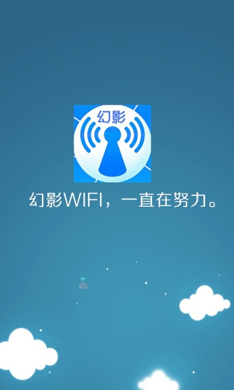幻影WiFi 2.9999 安卓版
