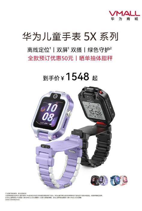 华为儿童手表 5X 系列今日开售：支持离线定位，首发 1548 元