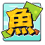 方块鱼游戏 V1.0 安卓版