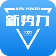 新势力 V2.1.8